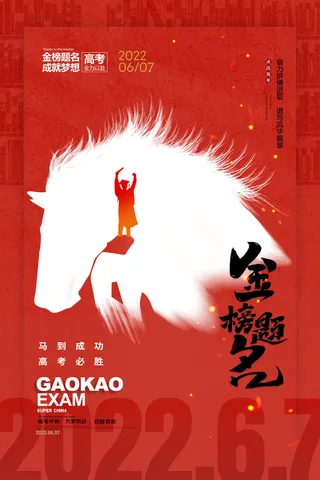 简约大气马到成功高考海报