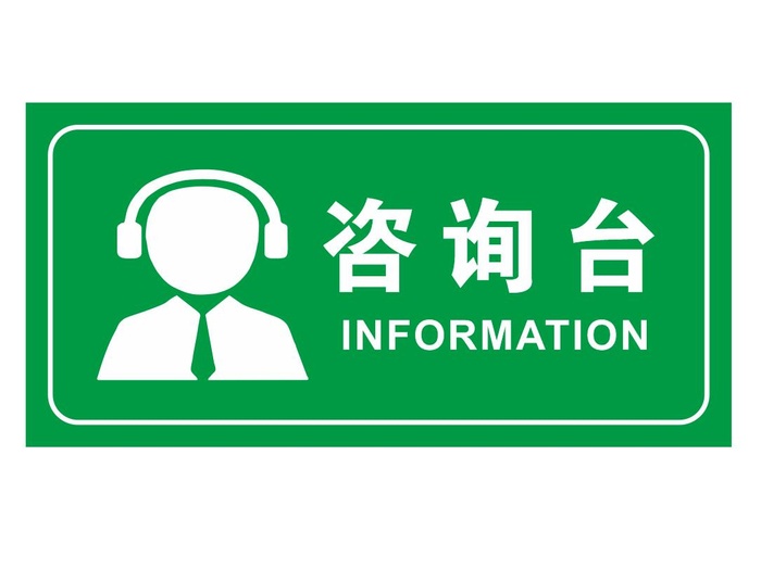 矢量咨询台cdr矢量模版下载