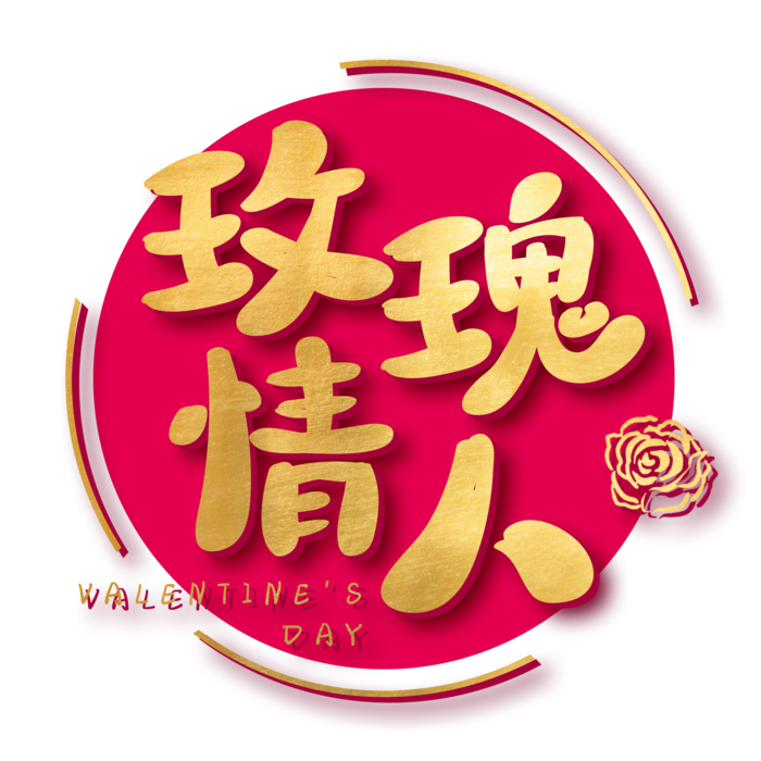 金色玫瑰情人节