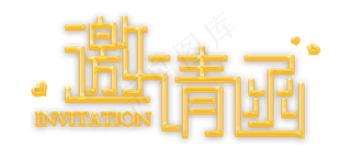 邀请函文字 