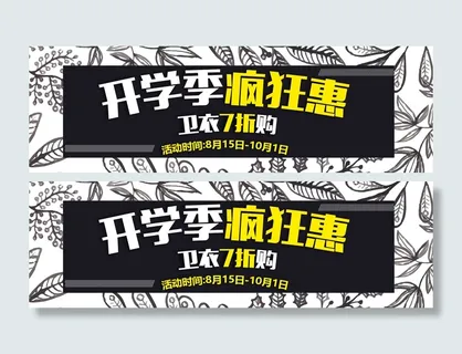 开学季疯狂惠黑白电商海报 开学季疯狂惠黑白电商海报