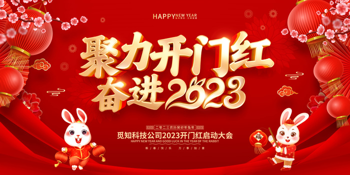 2023开门红开工大吉横版背景灯布横版海报宣传图psd模版下载