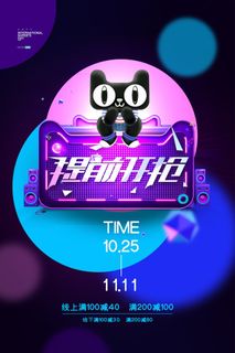 双十一商场天猫淘宝双11双12预热宣传海报设计psd素材模板