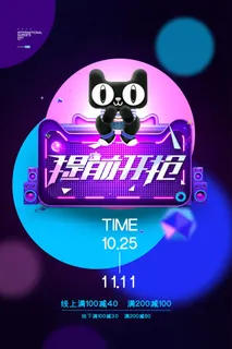双十一商场天猫淘宝双11双12预热宣传海报设计psd素材模板 双十一商场天猫淘宝双11双12预热宣传海报设计psd素材模板
