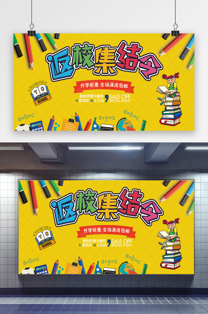 黄色大气返校集结令开学季展板psd模版下载
