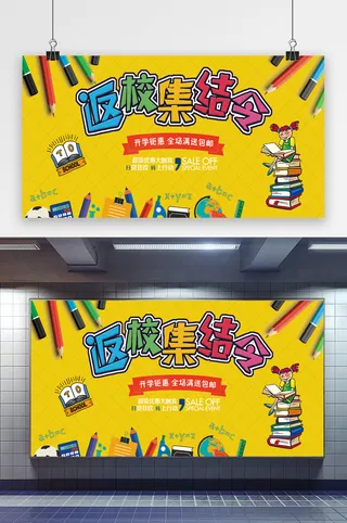 黄色大气返校集结令开学季展板