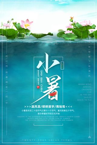 小暑海报图片