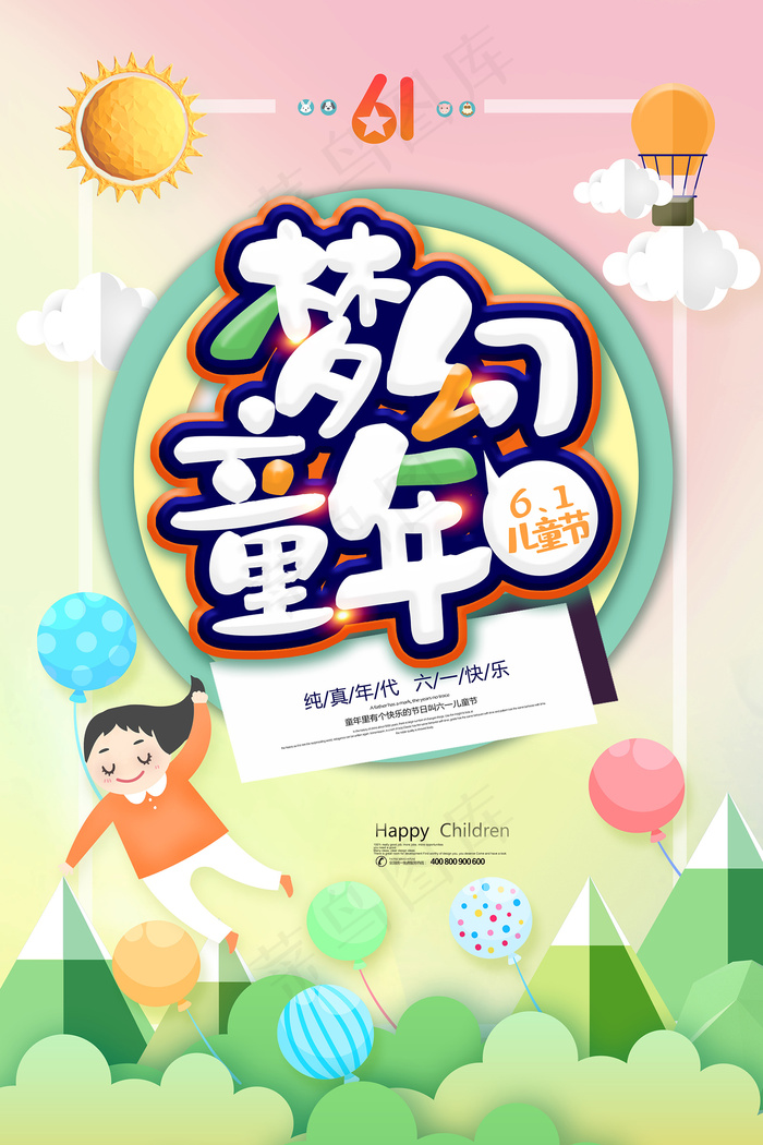 清新可爱六一儿童节促销海报psd模版下载