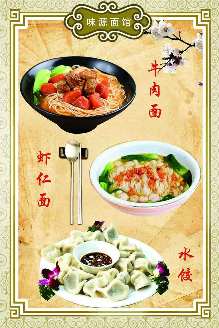 农家菜特色面馆简约中国风海报psd模版下载