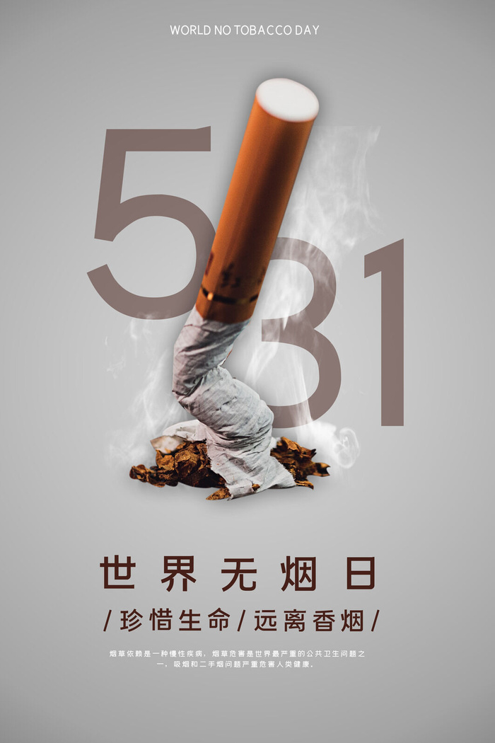 世界无烟日海报psd模版下载
