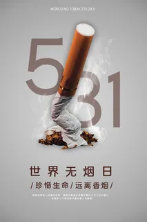 世界无烟日海报 世界无烟日海报