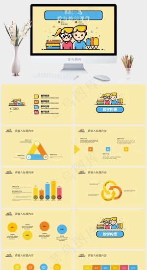 课件
黄色卡通风PPT模板预览图