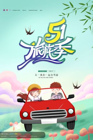 51五一劳动节放假出游活动营销物料宣传海报展板PSD模板设计素材