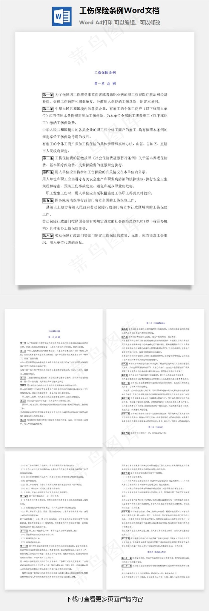 工伤保险条例Word文档