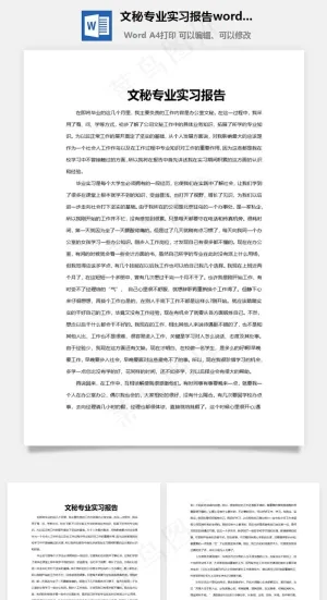 文秘专业实习报告word文档