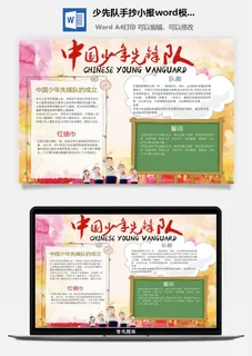 少先队手抄小报word模板