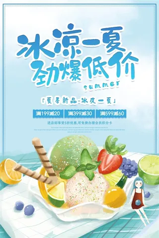 清凉一夏夏日冰淇淋海报蓝色奶茶店