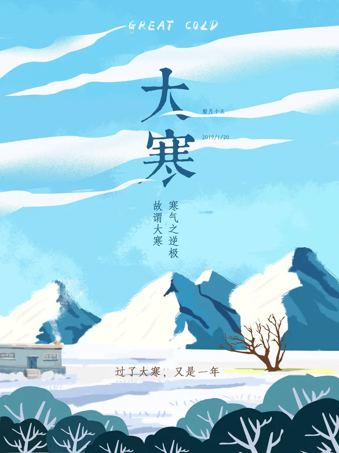 24二十四节气传统节日大寒宣传活动海报插画合集psd设计素材模板psd模版下载