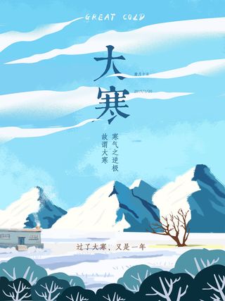 24二十四节气传统节日大寒宣传活动海报插画合集psd设计素材模板
