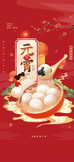 元宵节海报手机朋友圈长图元宵喜庆海报中国风2023