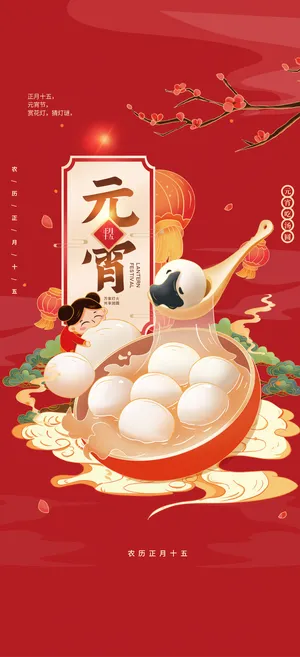 元宵节海报手机朋友圈长图元宵喜庆海报中国风2023