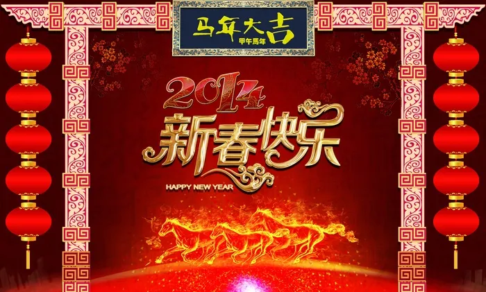 2014年新春快乐图片