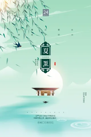 绿色清新简约大气夏至节气地产海报