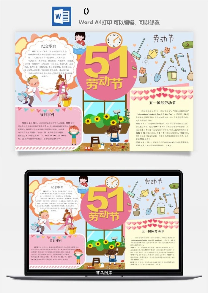 五一卡通劳动节我爱劳动我光荣学生小报手抄报word文档模板素材
