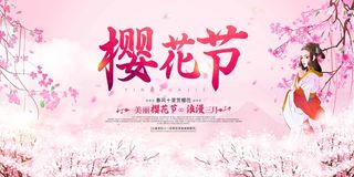 樱花节 樱花节促销海报