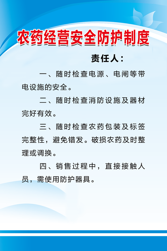 农药经营安全防护制度psd模版下载