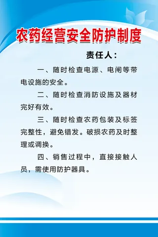 农药经营安全防护制度