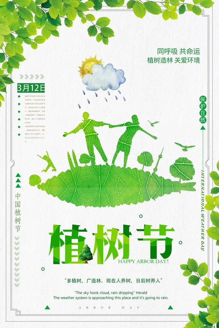312植树节绿色公益环保宣传海报