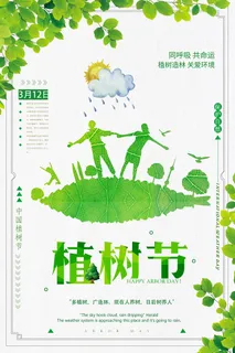312植树节绿色公益环保宣传海报