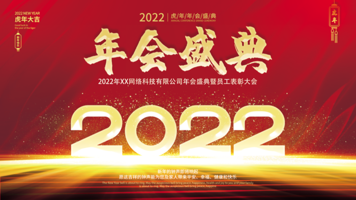虎年新年企业年会展板舞台背景