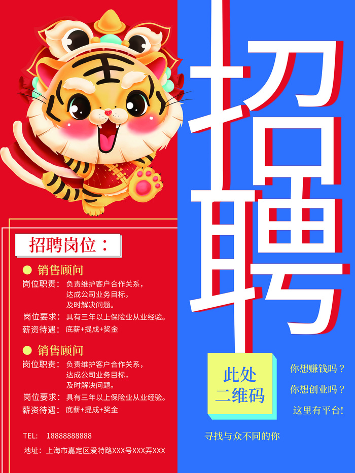 虎年虎年大吉虎年招聘海报psd模版下载