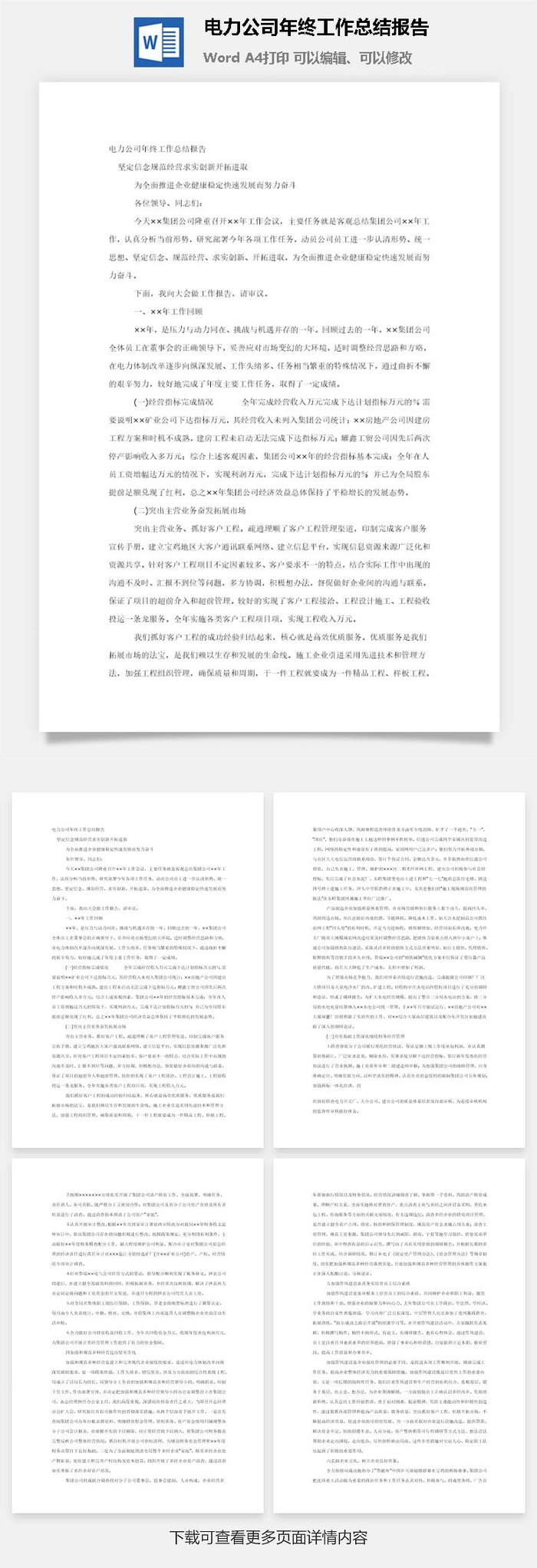 电力公司年终工作总结报告word模板