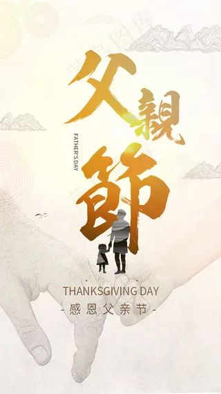 恩感父亲节