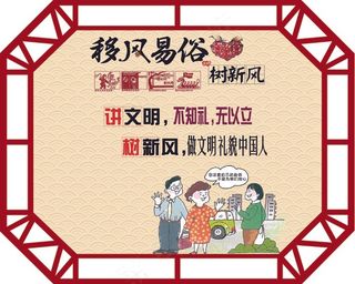 移风易俗 乡村建设 精神文明 文明新风 乡村文化 