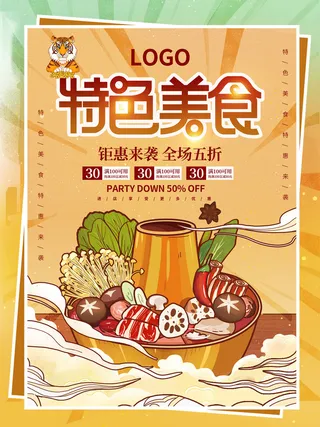 手绘中国风国潮餐饮美食火锅吃货节促销招商海报psd素材