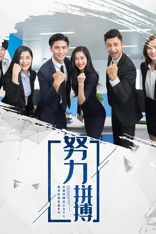 企业文化挂画励志企业文化公司团队合作精神标语办公会议室挂画海报素材图