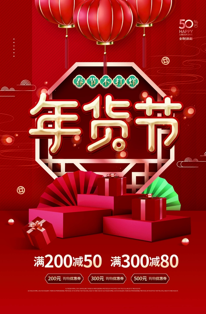 年货节 年货海报图片psd模版下载