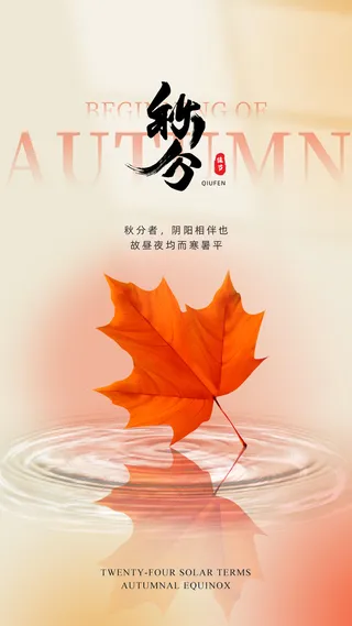 秋分节气手机海报