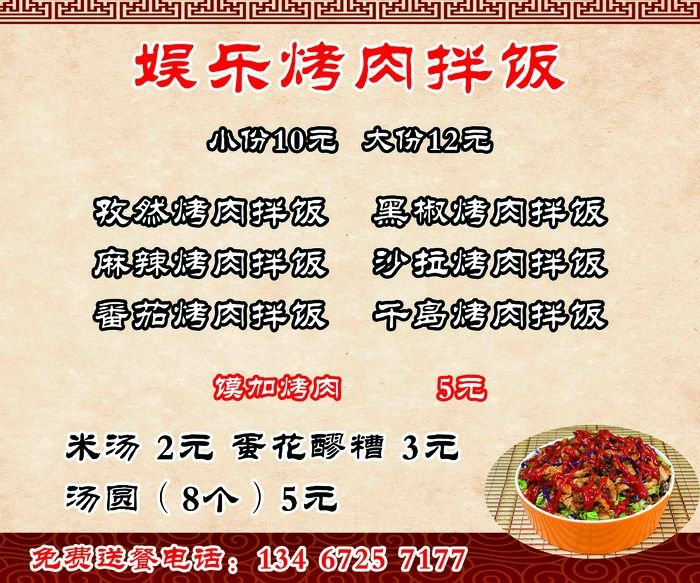 烤肉拌饭海报