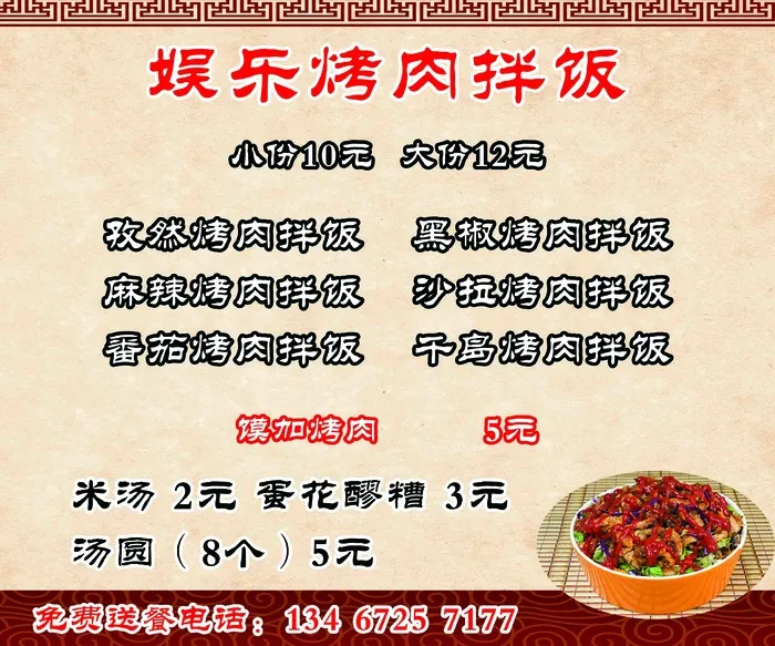 烤肉拌饭海报