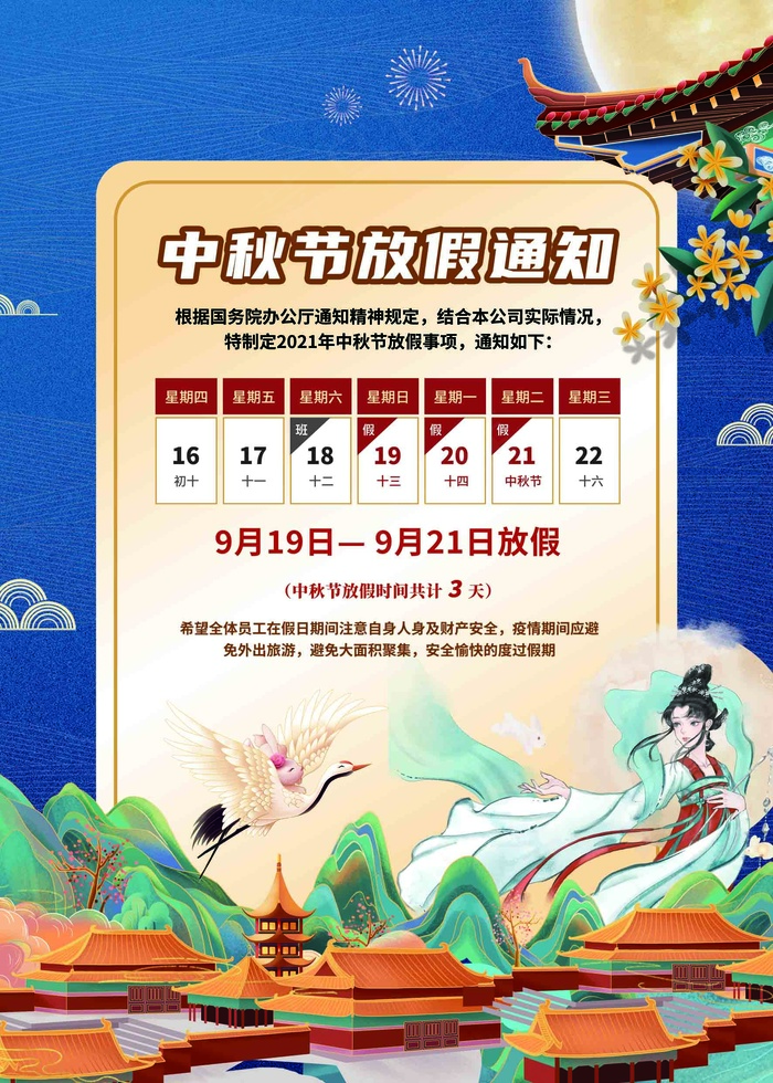 中秋节放假海报