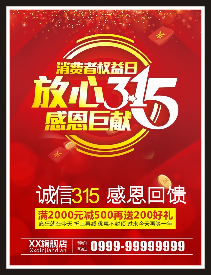 红色315消费者权益保护日海报 