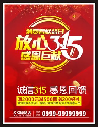 红色315消费者权益保护日海报 