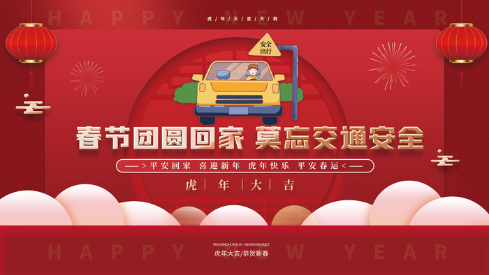 虎年春节春运户外宣传系列展板