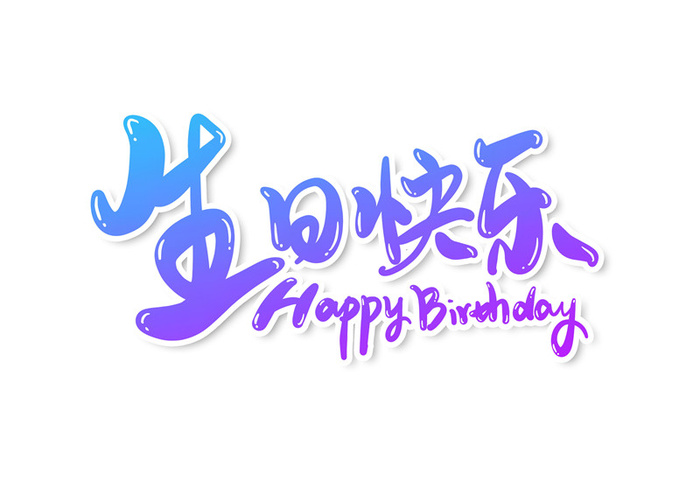 字体设计之生日快乐一psd模版下载
