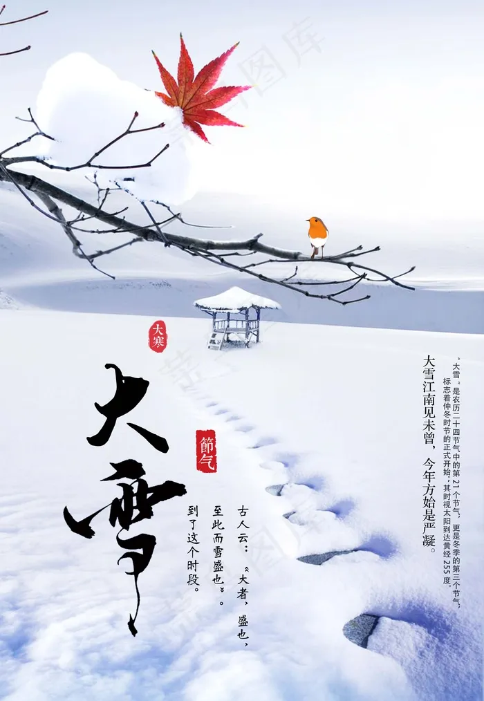 大雪 大雪节气图片(undefinedxundefined)psd模版下载